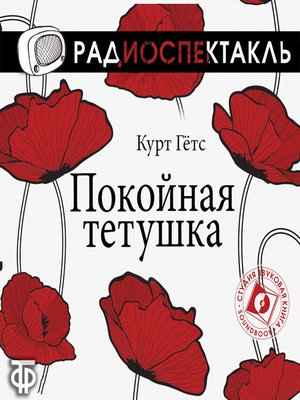 cover image of Покойная тётушка